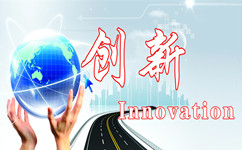 創(chuàng)新，當(dāng)充分發(fā)揮市場作用