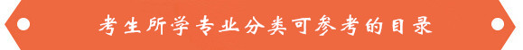 考生所學(xué)專業(yè)分類可參考的專業(yè)目錄