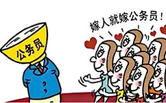 公務(wù)員好找對象？“嫁碗族”堅持嫁人只嫁公務(wù)員