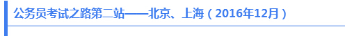 公務(wù)員考試之路第二站——北京、上海（2016年12月）