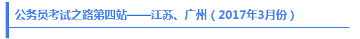 公務(wù)員考試之路第四站——江蘇、廣州（2017年3月份）