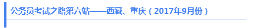 公務(wù)員考試之路第六站——西藏、重慶（2017年9月份）
