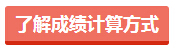 了解成績計(jì)算方式