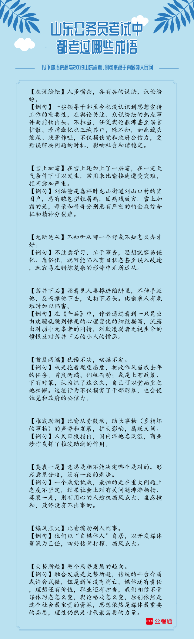 考點(diǎn)梳理！2019年山東省考中的成語(yǔ)（上）