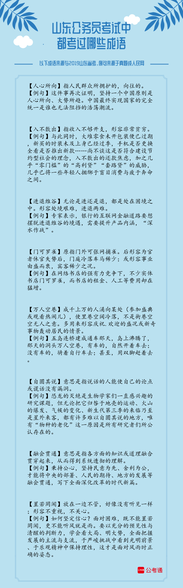 考點(diǎn)梳理！2019年山東省考中的成語(yǔ)（上）