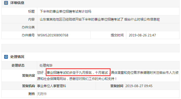2019煙臺事業(yè)單位考試或將9月報名，10月筆試！