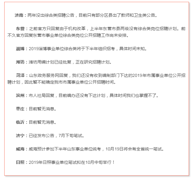 確定了！日照事業(yè)單位招聘公告將于近期發(fā)布！