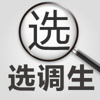 山東不同學(xué)歷的選調(diào)生，上岸后是如何分配的？