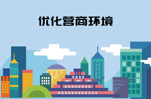 申論熱點：優(yōu)化營商環(huán)境