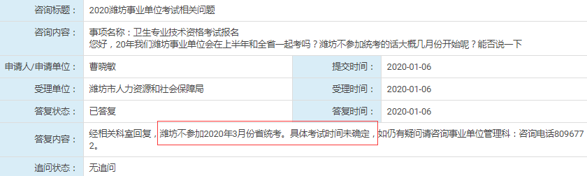 人社局回復(fù)：濰坊不參加2020年山東事業(yè)單位統(tǒng)考！