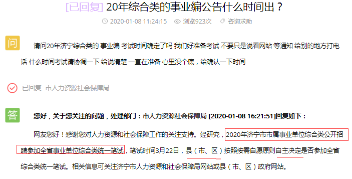 濟寧綜合類參加2020山東事業(yè)單位統(tǒng)考嗎？官方回復了