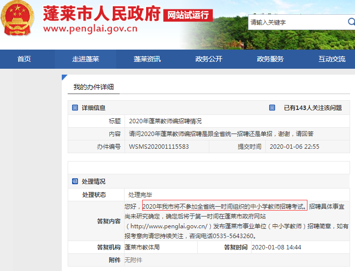 確定！煙臺蓬萊教師不參加2020山東事業(yè)單位統(tǒng)考