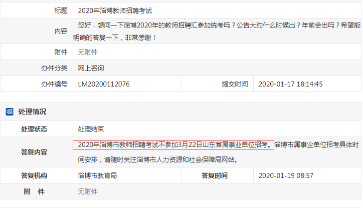 確定了！淄博教師不參加2020年山東事業(yè)單位統(tǒng)考！