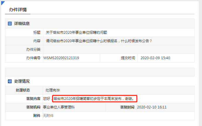 注意！2020年煙臺事業(yè)單位招聘簡章本周末發(fā)布！
