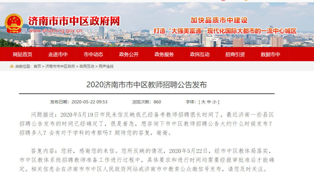 官宣：濟南市中區(qū)教師招聘工作正在準備中！
