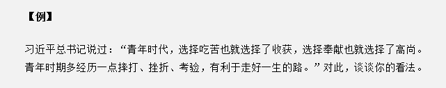 山東省考面試真題：“青年時代，選擇吃苦也就選擇了收獲”，你怎么看？