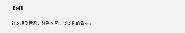 山東省考面試真題：針對(duì)規(guī)則意識(shí)，你有什么看法？