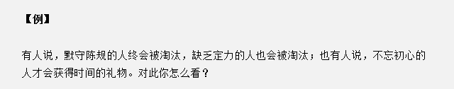山東省考面試真題：不忘初心的人才會(huì)獲得時(shí)間的禮物，你怎么看？