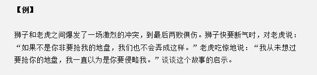 山東省考面試真題：獅子和老虎爆發(fā)沖突兩敗俱傷，對你有什么啟示？