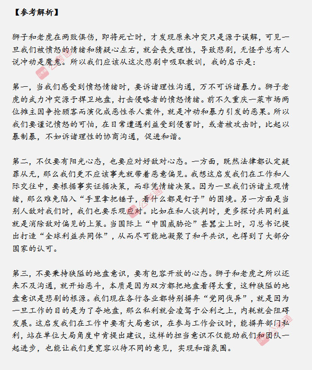 山東省考面試真題：獅子和老虎爆發(fā)沖突兩敗俱傷，對你有什么啟示？