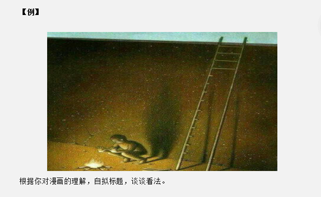 山東省考面試真題：這道漫畫題，你會回答嗎？