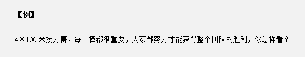 山東省考面試真題：接力賽中只有每個人都努力才能獲勝，你怎么看？