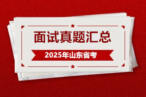 2025山東省考面試真題