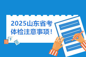 山東省考體檢注意事項(xiàng)