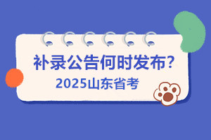 25省考補(bǔ)錄公告何時(shí)出？